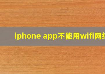 iphone app不能用wifi网络